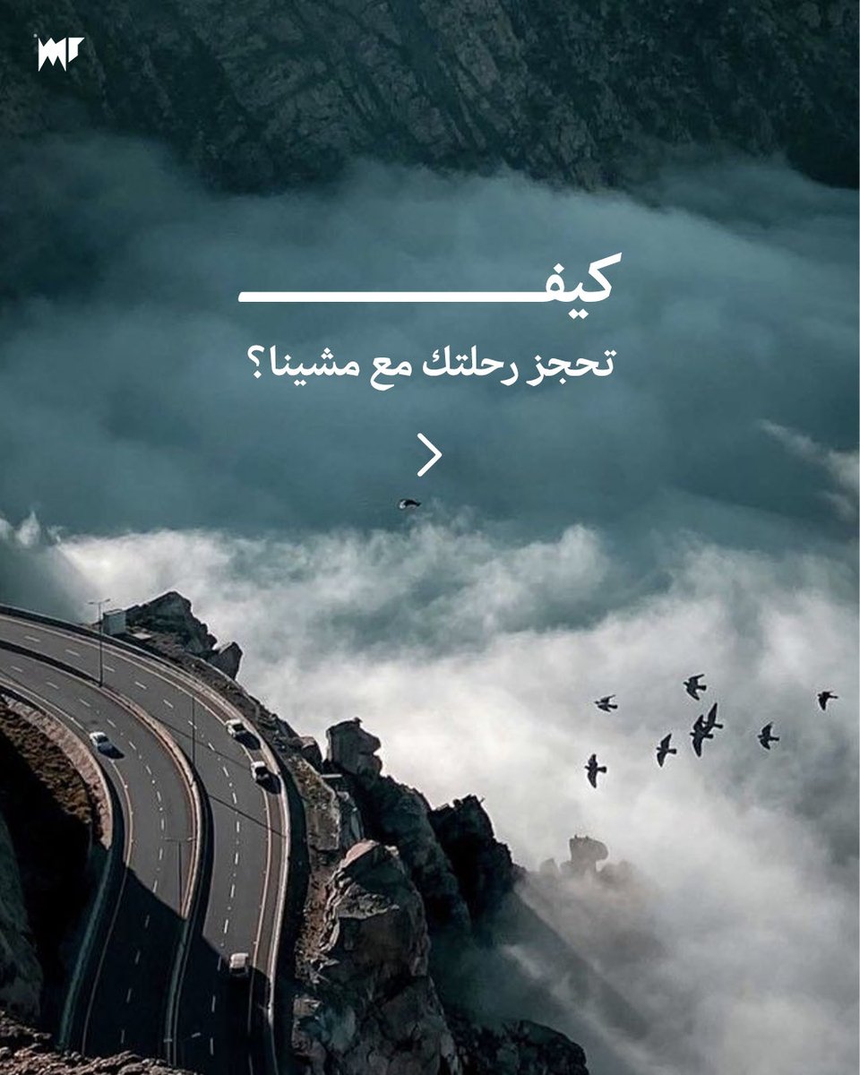 Mshenatours's tweet photo. رحلتك الجاية أبسط مما تتخيل
مع مشينا كل شيء يتم بخطوات سهلة:
اختار – رتّب – احجز – وانطلق
#مشينا #المملكةالعربيةالسعودية #السياحة https://t.co/yrv1FS6sWF