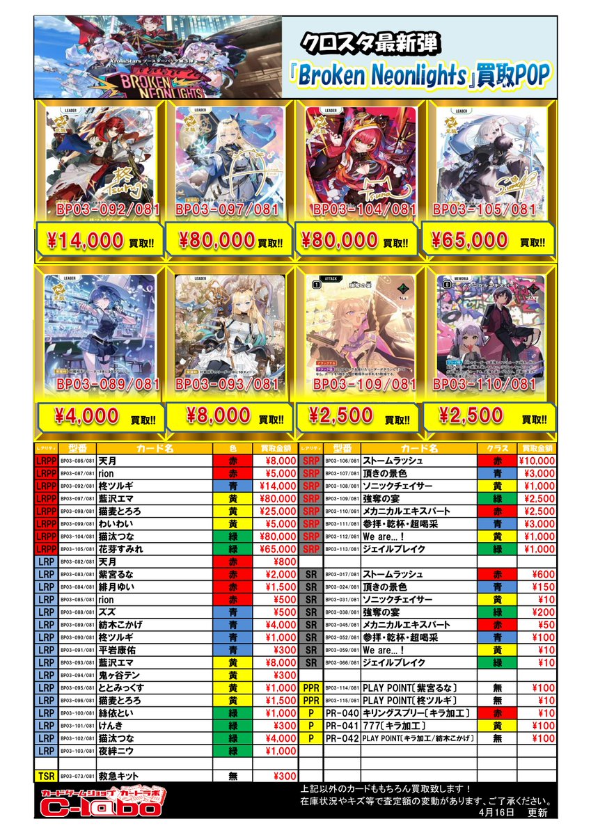 クロススターズ 買取情報】 最新弾「Broken Neonlights」買取POP更新