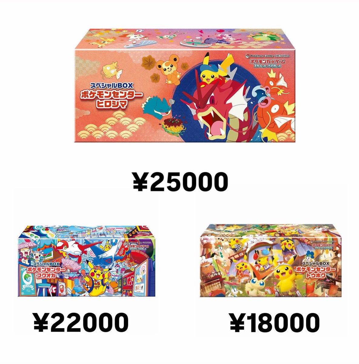 🔥買取募集中🔥 【スペシャルBOX】 ヒロシマ 未開封 ¥25,000 フクオカ