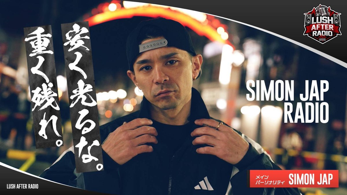 明日21:00〜📻
SIMON JAP RADIO
「安く光るな。重く残れ。」

era.travel.gr.jp/Page/RADIO_LUS…

今週は、
Hip Hopのルーツにも触れながら、
今の自分の現場の動きまで話してます。

・アフリカバンバータについて
・4/22アルバム「夜が明けるまで」リリース
・FRC（次回ゲスト：ゆうま、ソルジャ）
・4/26