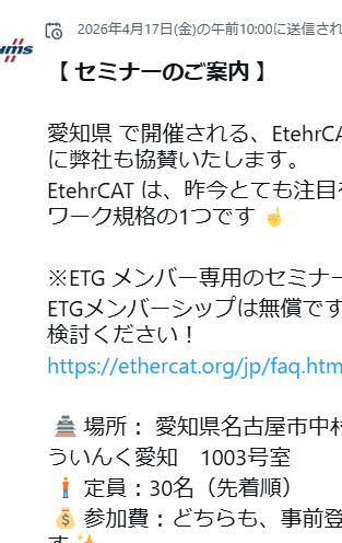 HMSNetworks_JP's tweet photo. 【 セミナーのご案内 】

愛知県 で開催される、EtehrCAT 開発サポートセミナーに弊社も協賛いたします。
EtehrCAT は、昨今とても注目を浴びている産業ネットワーク規格の1つです☝️

※ETG メンバー専用のセミナーになります※
ETGメンバーシップは無償です。開発をご検討の方はご検討ください！
https://t.co/3sS563V4ub

📅2026年4月21日（火）13：00～16：40
🏯場所： 愛知県名古屋市中村区名駅4丁目4-38
ういんく愛知　1003号室
🧍定員：30名（先着順）
💰参加費：どちらも、事前登録制ですが　無　料　です✨

EtherCAT対応製品の開発を検討している方・興味のある方に、開発手順と各種開発サポートツールをご紹介します。
製品開発・技術者向けの、とても興味深い内容となっております、ぜひぜひこの機会 にご参加ください。

・申し込みページ
https://t.co/0qXozt8Cnr

弊社のみならず、各社さまのEtherCAT 機器開発情報を直接伺える 絶 好 の チャンスです‼️

皆様のご参加をお待ちしております✨

#HMS #セミナー #産業ネットワーク #Factory #Automation #製造業 #ものづくり #東京
