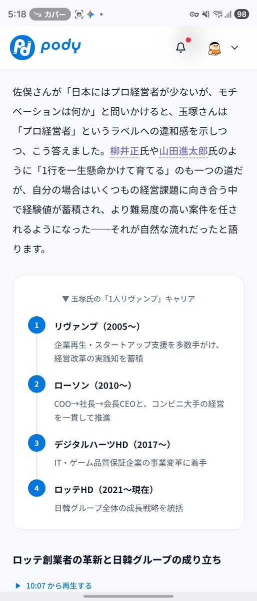 現ロッテホールディングスの代表取締役で、ユニクロ社長、ローソン社長も経験されてる、スーパー経営者、玉塚元一氏の仕事人生がすごすぎるけど、意外と全部を順番に知ってる人は少ないかも。

知らないという人は何をやってきたかがわかりやすく体系的に聞ける「ハートに火をつけろ」がおすすめ！