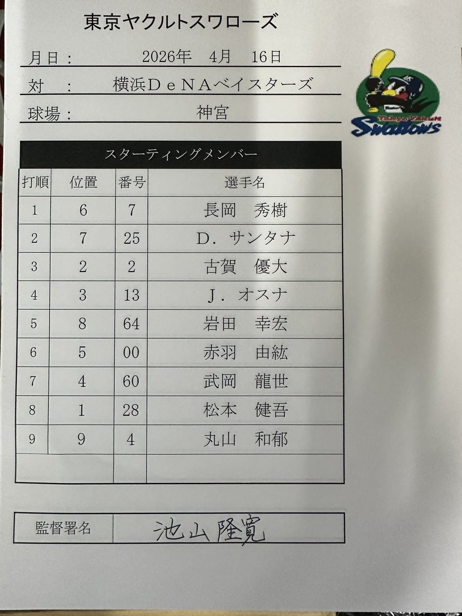4月16日（木）
vs.横浜DeNAベイスターズ
東京ヤクルトスワローズ
本日のスタメン

#swallows
#燕心全開