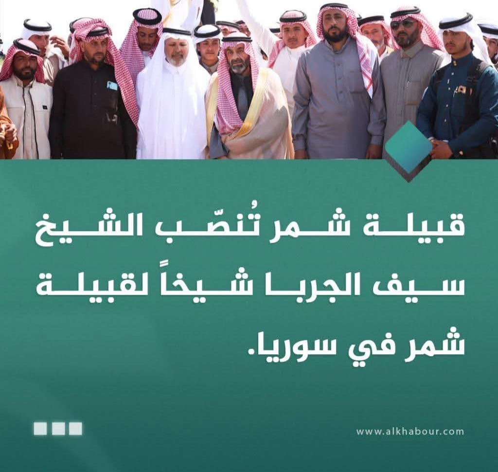 سيف الحمود سيف شمر

ع امتداد التاريخ الشمري المنظور، كانت قبيلة #شمر قادرةً على أن تقدم في كل أطوارها من يقود المرحلة، ويسير بها إلى بر الأمان، ويجعل لها مكانةً مرموقةً بين القبائل
وهذا جعل القبيلة ف حالة توهج ونشاط دائم، وصاحبة مبادرة، وقادرةً ع تقديم حلول لكل الصعاب التي تمر