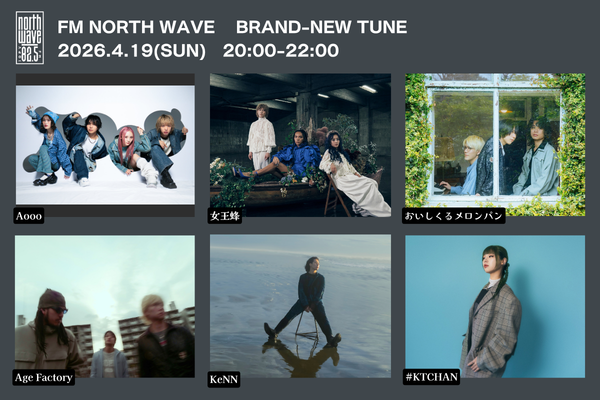 NW_commentguest's tweet photo. 4/19(日)20:00～BRAND-NEW TUNE
コメントアーティスト🗣️ 

👉Aooo @Aooo_band
👉女王蜂 @qb_announce
👉おいしくるメロンパン @OisicleMelonpan
👉Age Factory @AgeFactory_
👉KeNN @keNNmusic_
👉#KTCHAN @kt_disritakunai

📱radikoはこちら
https://t.co/iqM1hKqqGW

#ノースBNT #ノースウェーブ https://t.co/mfwwPUrNii