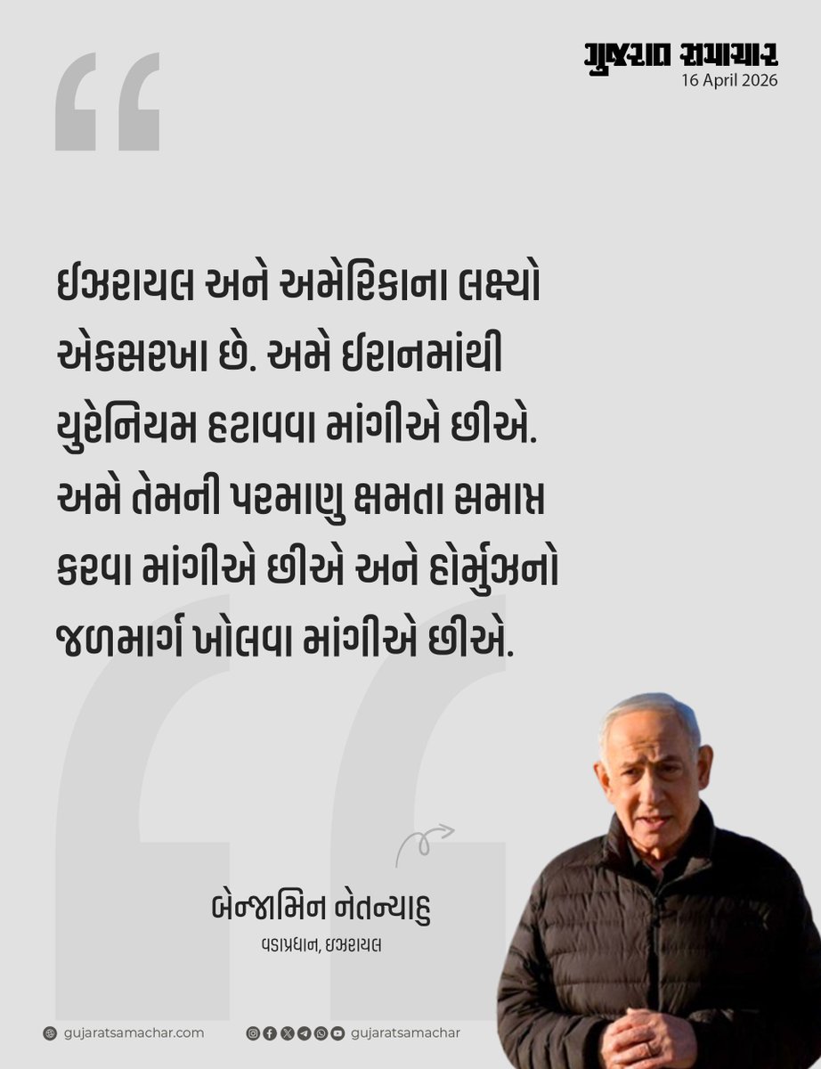 gujratsamachar's tweet image. Israeli Prime Minister Benjamin Netanyahu: ઈઝરાયલ અને અમેરિકાના લક્ષ્યો એકસરખા છે. અમે ઈરાનમાંથી યુરેનિયમ હટાવવા માંગીએ છીએ. અમે તેમની પરમાણુ ક્ષમતા સમાપ્ત કરવા માંગીએ છીએ અને હોર્મુઝનો જળમાર્ગ ખોલવા માંગીએ છીએ: બેન્જામિન નેતન્યાહુ

#Primeminister #Israel #BenjaminNetanyahu #Iran