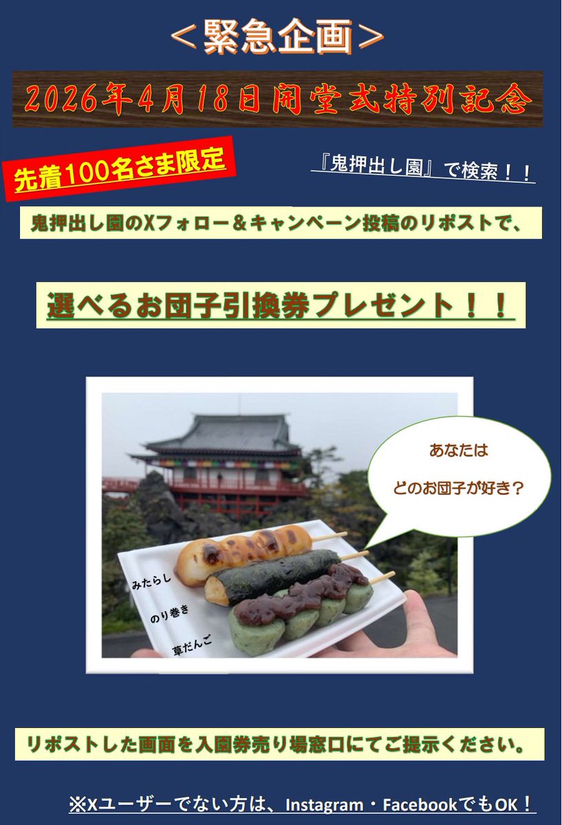 〈緊急企画〉選べるお団子引換券プレゼントキャンペーン♪

2026年4月18日(土)
浅間山観音堂開堂式特別記念！
鬼押出し園のXフォロー&amp;キャンペーン投稿のリポストで、
選べるお団子引換券を先着100名さまのプレゼントしちゃいます‼︎😆
4月18日のご来園お待ちしております🥰