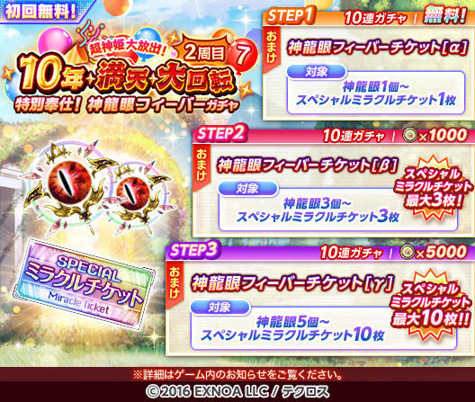 本日の『超神姫大放出！ 10年・満天・大回転ガチャ』を開催するぞ！ お
