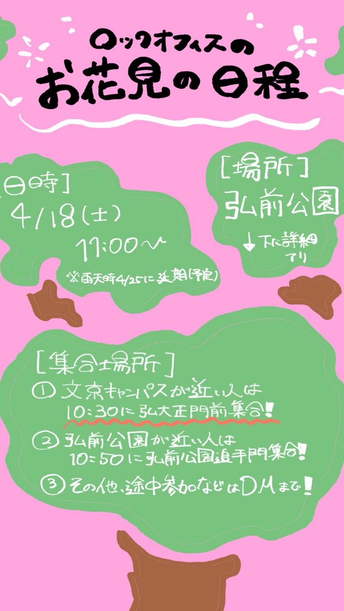 rockoffice0's tweet photo. 今週土曜日、弘前公園にてお花見を行います🌸
サークルの雰囲気を知れるチャンスですので、興味がある方はぜひご参加ください！
お花見に限らず何か聞きたいことがありましたら、お気軽にDMしてください！
たくさんのご参加をお待ちしております🤘

#春から弘前大学 #春から弘大 https://t.co/Q0pwIklyvf