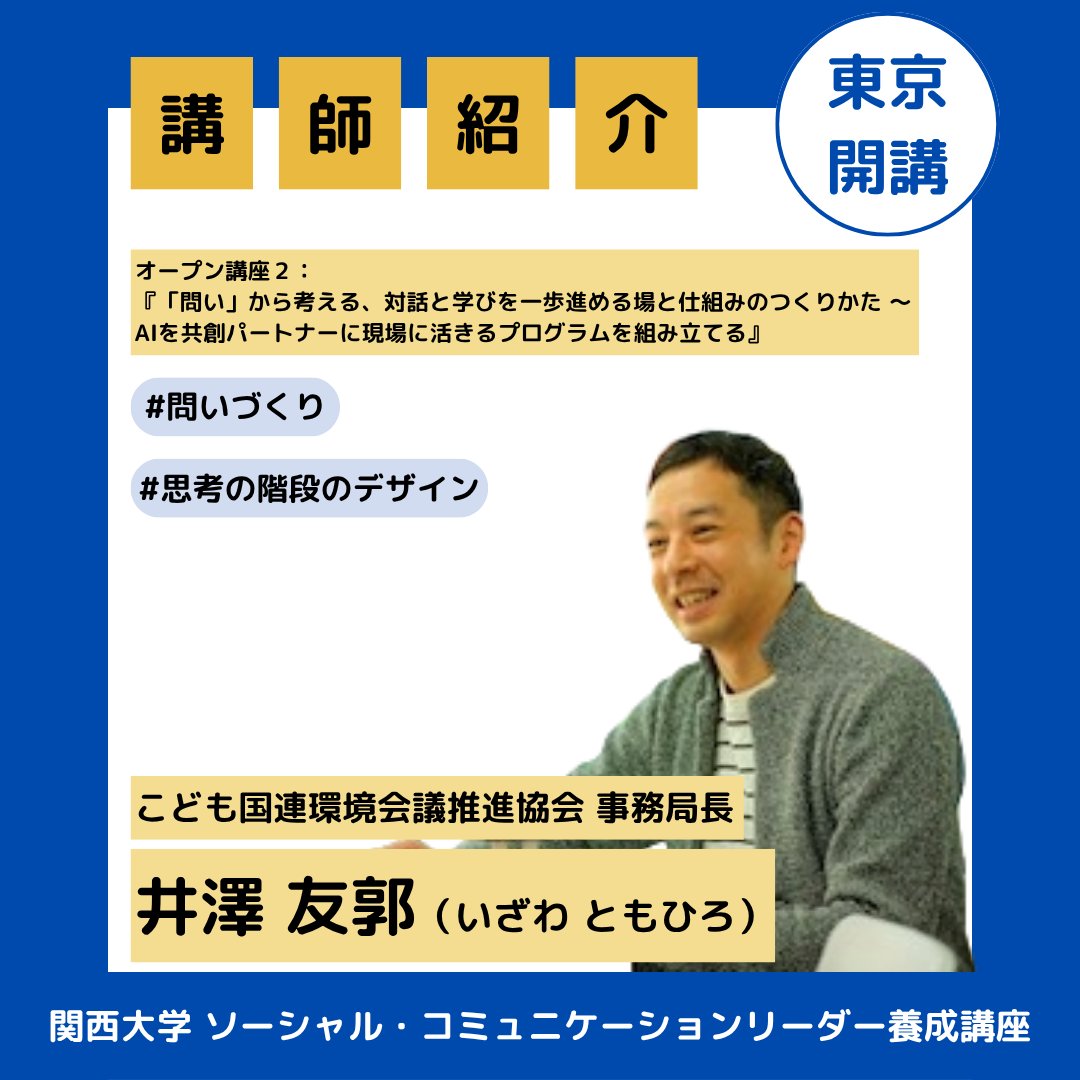 SCL___Official's tweet photo. ＼ 東京・初開講！ ／

【講師紹介】
－他のスタッフにきちんと伝わる「伝え方」ができる！

本講座では、「答えのない問い」を探求する、多様なバックグラウンドを持つ講師に演習を担当していただきます。

▼▼講師情報の詳細は▼▼
https://t.co/0wj8NdVEd2 https://t.co/WNYH6elkDv