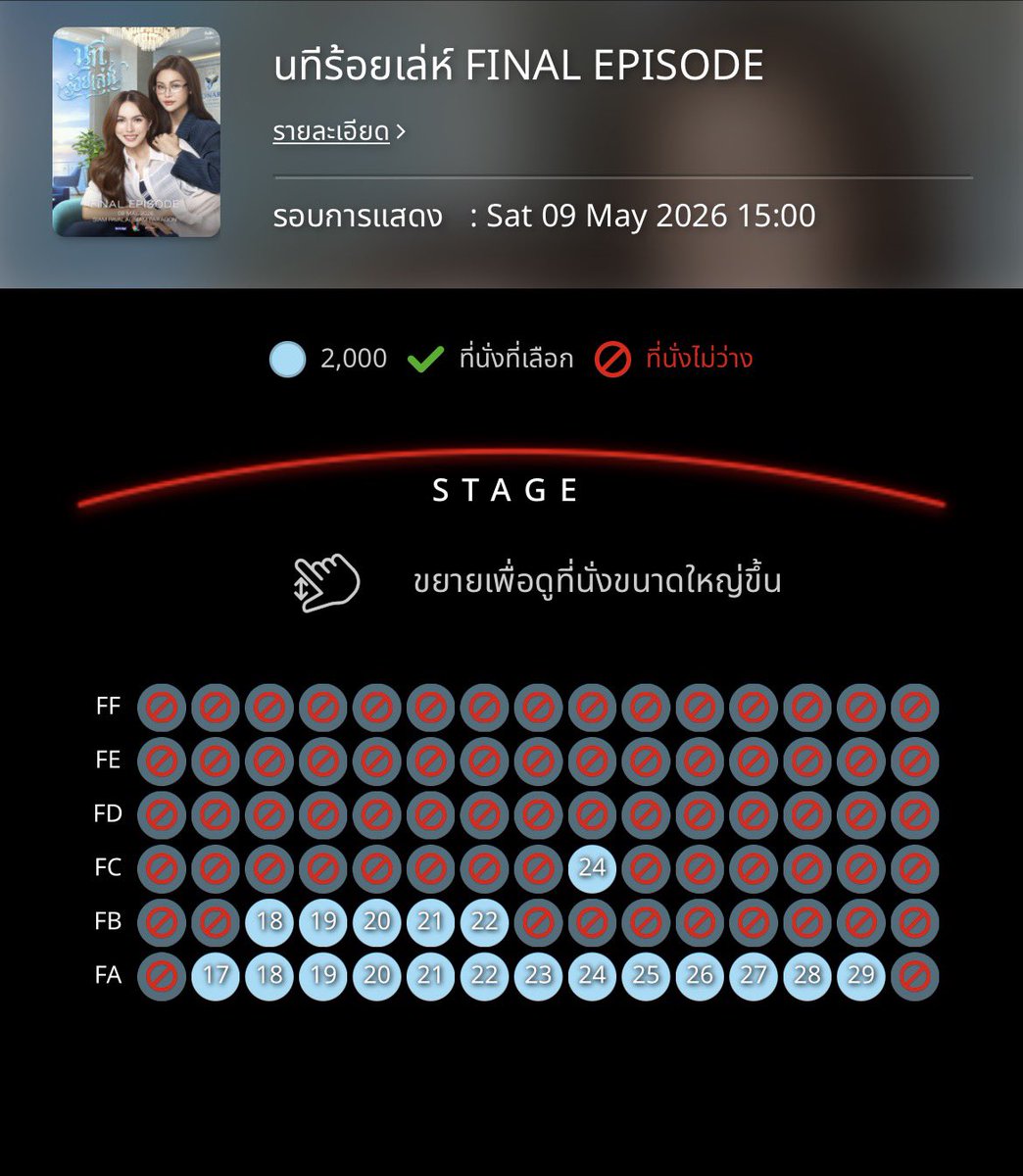 📣 “#นทีร้อยเล่ห์ The Final Episode” 💍 

🗓️ May 09, 2026 
⏰ 3:00 PM
📍 SIAM PAVALAI, SIAM PARAGON

❌ Zone A , B , C : SOLD OUT ❌

💺 Tickets Available : 45 seats ( Zone D )

💫 Ticket sold : 1,040 seats
💵 Total : 2,671,700 baht

#อิงล็อต #englot
#อิงฟ้ามหาชน #ชาล็อตออสติน