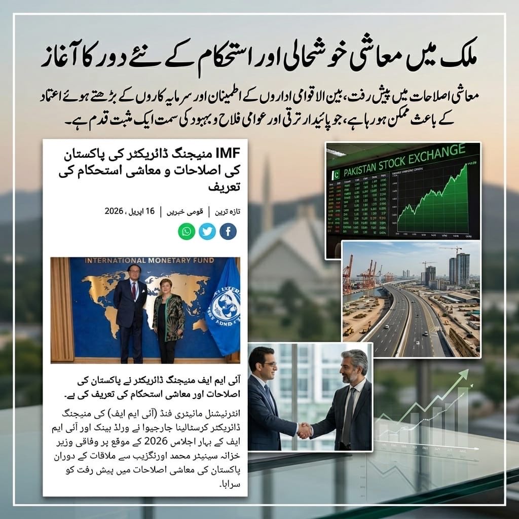 the_greeninsi8's tweet image. ملک میں معاشی خوشحالی اور استحکام کے نئے دور کا آغاز! 📈🇵🇰
آئی ایم ایف (IMF) کی منیجنگ ڈائریکٹر کرسٹالینا جارجیوا کی جانب سے پاکستان کی معاشی اصلاحات کی تعریف ملکی معیشت پر عالمی اعتماد کا ثبوت ہے۔ روشن مستقبل کی جانب ایک مثبت قدم۔
#PakistanEconomy #IMF #Stability #EconomicGrowth