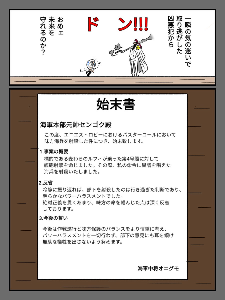 #ONEPIECE
パワハラで始末書を書かされたオニグモ 