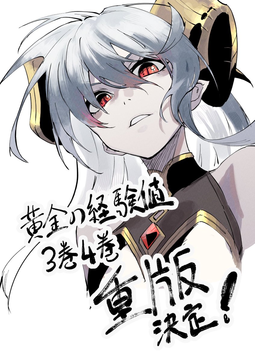 霜月汐@【黄金の経験値】４巻発売中！ tweet media