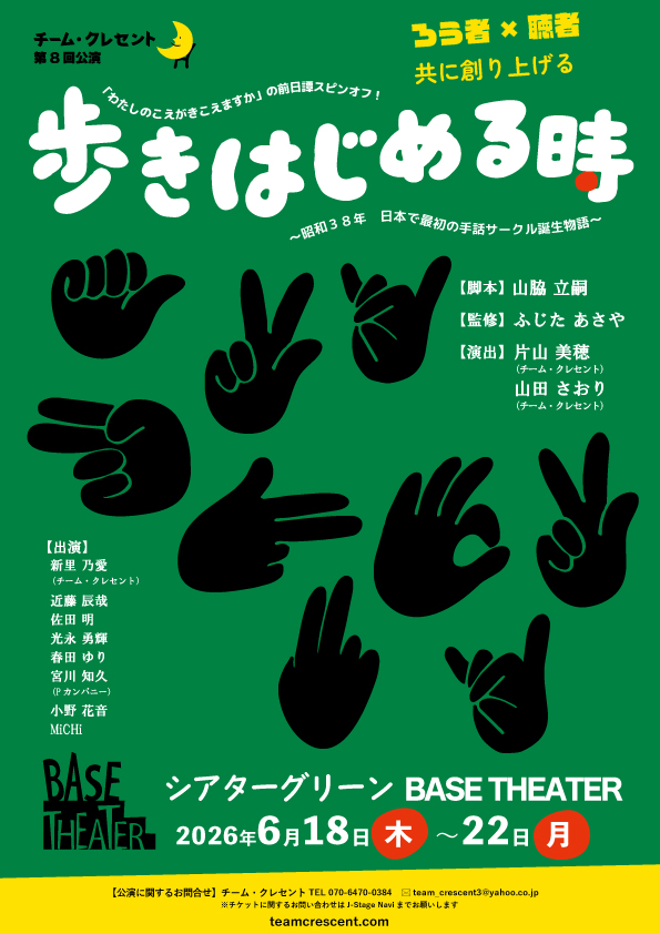 ／
🎟️ただいま好評販売中！！🎟️
＼

チーム・クレセント 第8回公演
『歩きはじめる時』
🗓️6/18(木)〜6/22(月)
📍シアターグリーン BASE THEATER

「わたしのこえがきこえますか」の前日譚スピンオフ！
～昭和38年、日本で最初の手話サークル誕生物語～

チケット購入はこちら🔻