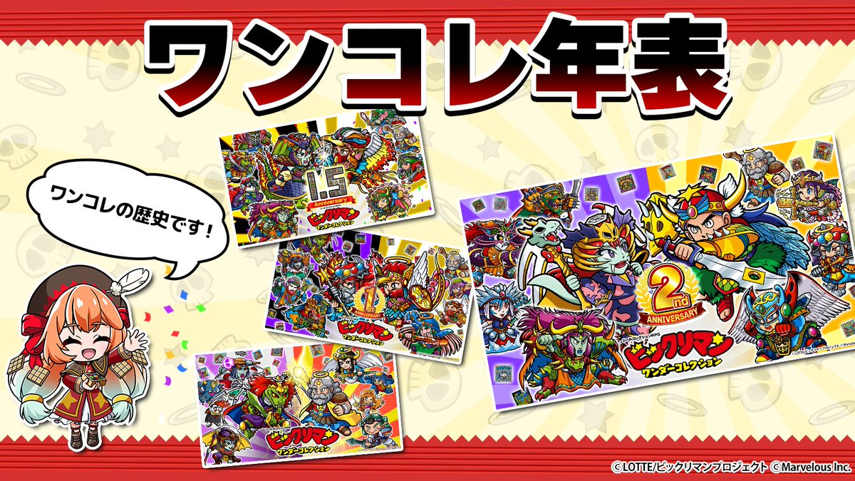 📜　祝ワンコレ2周年！これまでの軌跡　✏️

ビックリマン・ワンダーコレクションのサービス開始から2年の歴史を年表にしました！
これまでの冒険を一緒に振り返っていただけるとうれしいです！

bmwc.marv.jp/news/article/3…

#ワンコレ #ビックリマン  #2周年