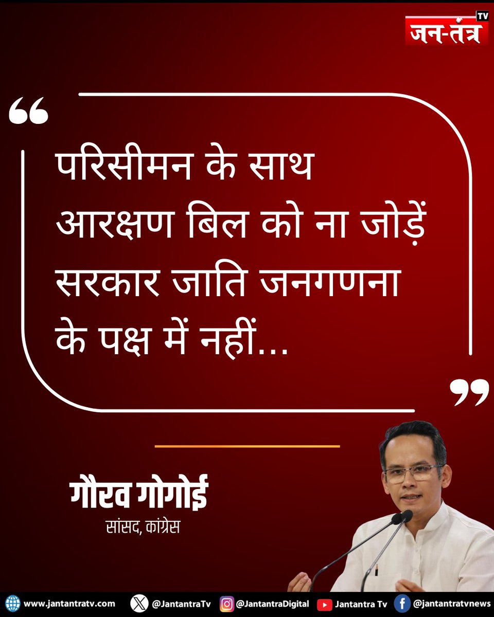JantantraTv's tweet image. कांग्रेस सांसद गौरव गोगोई ने संसद में अपने वक्तव्य के दौरान कहा कि परिसीमन प्रक्रिया को आरक्षण विधेयक से जोड़ना उचित नहीं है और सरकार जातिगत जनगणना कराने के पक्ष में नजर नहीं आती

#Congress #inc #bjp #LatestNews #Jantantratv