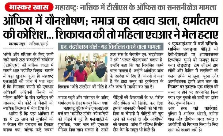 ये संगठित और संप्रदाय से प्रेरित अपराध नहीं तो क्या है? लेकिन अभी भी कई लोग ल व जे हा द को प्रोपेगेंडा ही कहेंगे.... TCS तो एक उदाहरण मात्र है। ऐसे अनेक ठिकाने हैं।