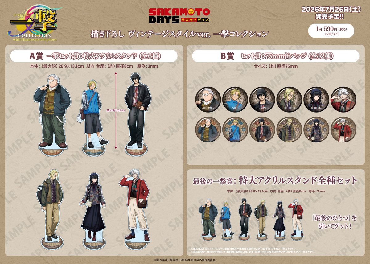 TVアニメ「SAKAMOTO DAYS」の一撃コレクション75mm缶バッジが2026/7/25(土)より店頭発売決定！
ヴィンテージスタイルVer.新規描き下ろしイラストの缶バッジと景品が登場。
A賞を引けば「特大アクリルスタンド」をゲット！
最後の１個を買うとラスト賞もゲット！
#SAKAMOTODAYS ＃サカモトデイズ