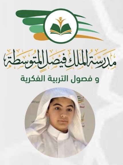 تهنئة   |

نبارك للطالب فهد عبدالله العلي من متوسطة الملك فيصل بـ #الزلفي حصوله على المركز الأول في مسابقة القرآن الكريم الوزارية على مستوى المملكة الفرع الثاني (خمسة أجزاء).
