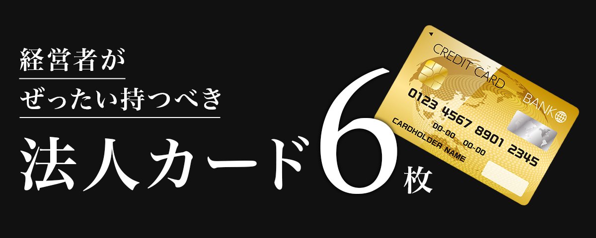 クレジットカードあるある | 30社の法人クレカ戦略顧問