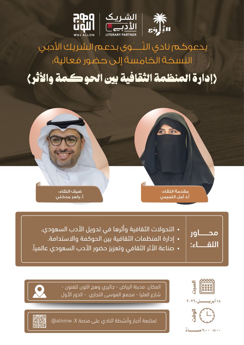alnniw's tweet photo. يدعوكم نادي النَّوى،لحضور اللقاء التفاعلي بعنوان: 

 (إدارة المنظمة الثقافية بين الحوكمة والأثر)
 ضيف اللقاء الأستاذ: ياسر مدخلي

الرياض | جاليري وهج اللون - مجمع الموسى (العليا) 
 السبت، ١٨ أبريل ٢٠٢٦ ⏰ ٨:٠٠ - ٩:٠٠ مساءً

حضوركم يثري الحوار..ننتظركم 
#نادي_النوى #الشريك_الأدبي https://t.co/jptaosR1Kd