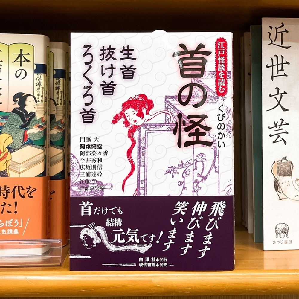 【気になる本】『首の怪　生首・抜け首・ろくろ首』

胴体から切り離された首が動いたり話したり、宙を飛び回るなど古くからさまざまに語られてきた「首の怪談」。
主に江戸時代に書かれた怪談から首の怪を選りすぐって紹介する。