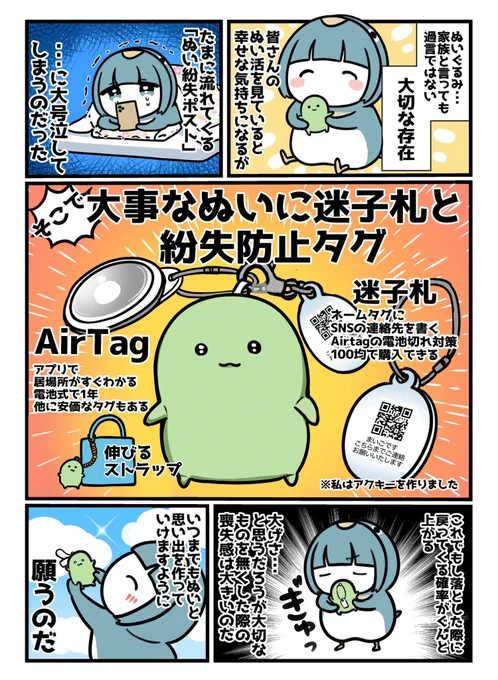 暖かくなりぬいぐるみとのお出かけも増える季節、ぬいぐるみ迷子を無くしたい漫画です 