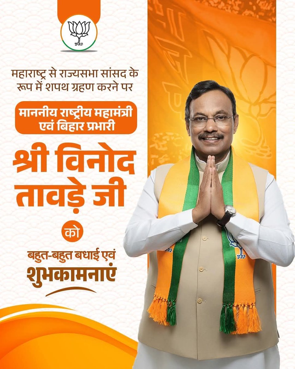 महाराष्ट्र से राज्यसभा सदस्य के रूप में शपथ ग्रहण करने पर माननीय राष्ट्रीय महामंत्री एवं बिहार प्रभारी श्री Vinod Tawde जी को हार्दिक बधाई एवं शुभकामनाएँ।
विश्वास है कि आपके नेतृत्व में राष्ट्रहित और विकास की दिशा में संसद में सार्थक योगदान मिलेगा।