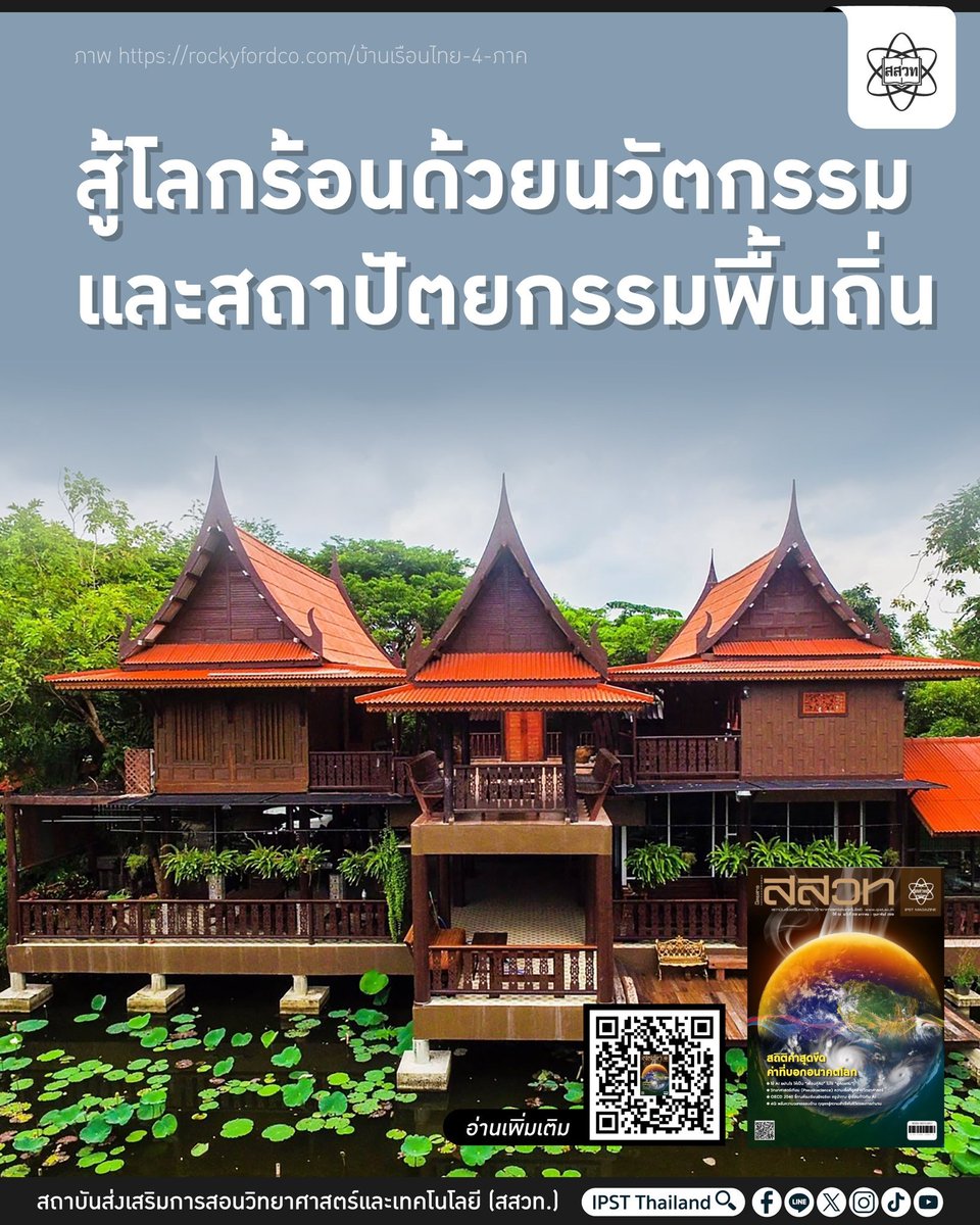 เมื่อ " #บ้านไทยสมัยก่อน" กลายเป็นคำตอบของ " #ภาวะโลกร้อน" ในปัจจุบัน! #สสวท. 
web.facebook.com/share/p/14eY74…