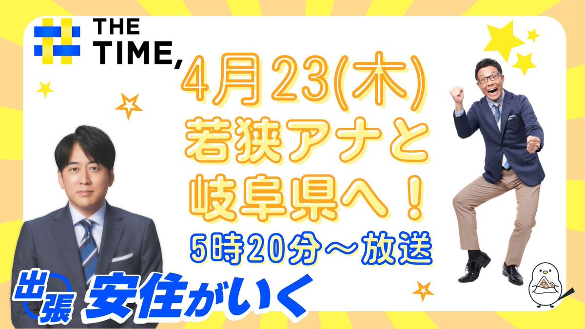 ／
23日(木)の『THE TIME, 』は
安住紳一郎 アナが 岐阜県にやって来る！✨
＼
来週の「出張 安住がいく」は 
　～岐阜～

若狭敬一アナと共に岐阜から生中継！
CBCテレビ 朝5時20分～放送

※生放送のため、予定が変更する可能性があります。

<a href="/THETIME_TBS/">TBS『THE TIME, 』</a> <a href="/cbcspoon1053/">若狭敬一のスポ音</a>