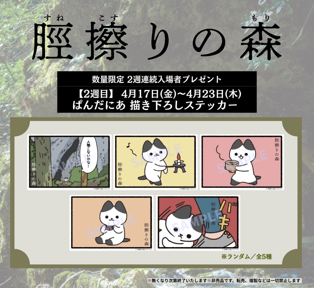 ＼ 入場特典 第2弾！／
　『#脛擦りの森』

4/17〜4/23
第2弾の入場者プレゼントが開始🌲

ぱんだにあ さん描き下ろしステッカー
<a href="/pandania0/">pandania</a>

全5種をランダムにてお渡しとなります。
どの絵柄がもらえたか
本作の感想とともに教えてくださいね🌿

▼詳細はこちら
sunekosuri.filmtopics.jp/2026/04/06/73/