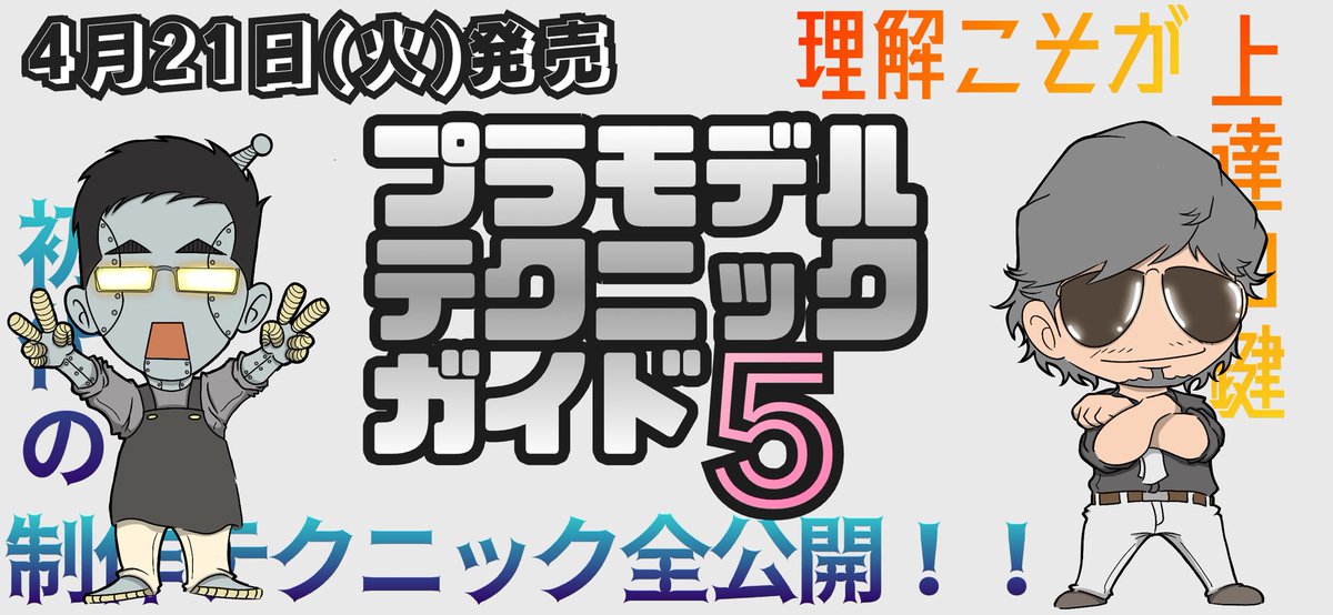さてさて来週に迫ってまいりました
プラモデルテクニックガイド第五弾！
皆様、ご予約は済んでいますでしょうか？
前回に引き続き今回も
イラストを担当させて頂きました！
今回は遂に！遂に！工作編でございます！
皆様、是非！ご予約・ご購入のほど
よろしくお願いします🙇🙇