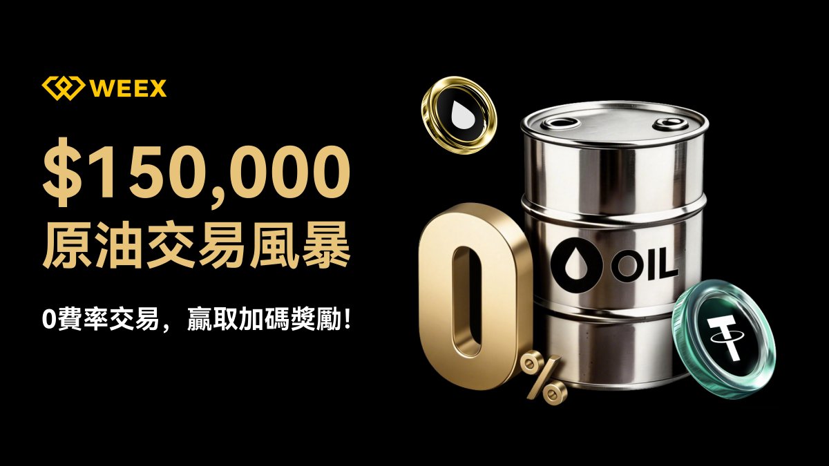 WEEX唯客中文 tweet media