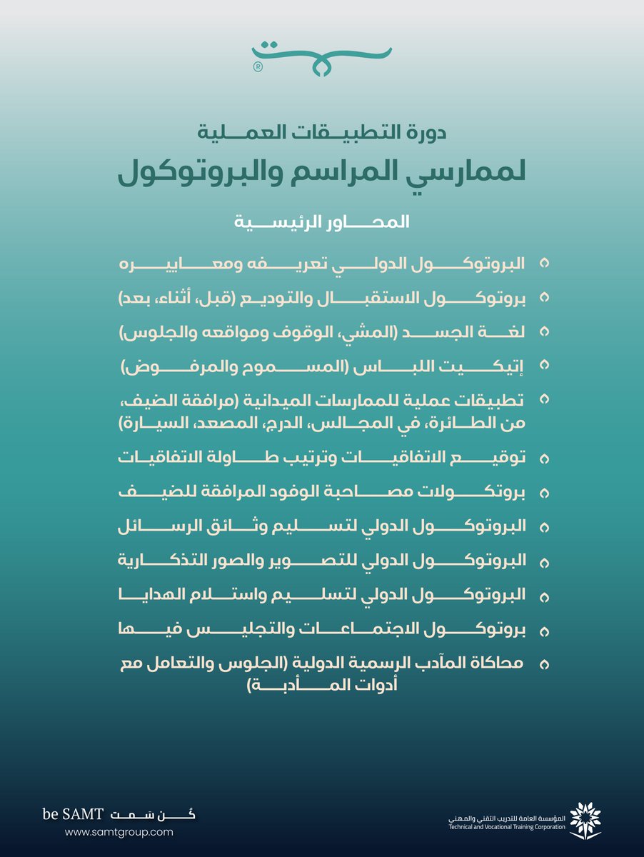 samt_group's tweet photo. من تكامل المعرفة إلى الممارسة.. ت��شكّل معايير الاحتراف.
تجربة تدريبية متقدمة في التطبيقات العملية لبروتوكول المراسم، تقودها المدربة منى الزايد، بخبرة ممتدة في المراسم والبروتوكول، لتمنحك فهمًا أعمق وممارسة أدق في بيئات العمل الرسمية.
بادر بالتسجيل وكن جزءًا من تجربة مختلفة.
https://t.co/JF2c8Lx4gA

#كن_سمت
#بروتوكول_المراسم
#دورة_تدريبية
#الرياض