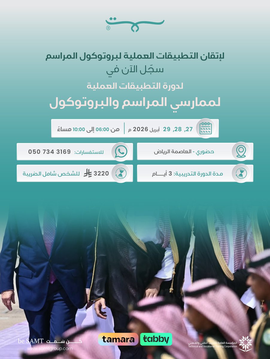 samt_group's tweet photo. من تكامل المعرفة إلى الممارسة.. ت��شكّل معايير الاحتراف.
تجربة تدريبية متقدمة في التطبيقات العملية لبروتوكول المراسم، تقودها المدربة منى الزايد، بخبرة ممتدة في المراسم والبروتوكول، لتمنحك فهمًا أعمق وممارسة أدق في بيئات العمل الرسمية.
بادر بالتسجيل وكن جزءًا من تجربة مختلفة.
https://t.co/JF2c8Lx4gA

#كن_سمت
#بروتوكول_المراسم
#دورة_تدريبية
#الرياض