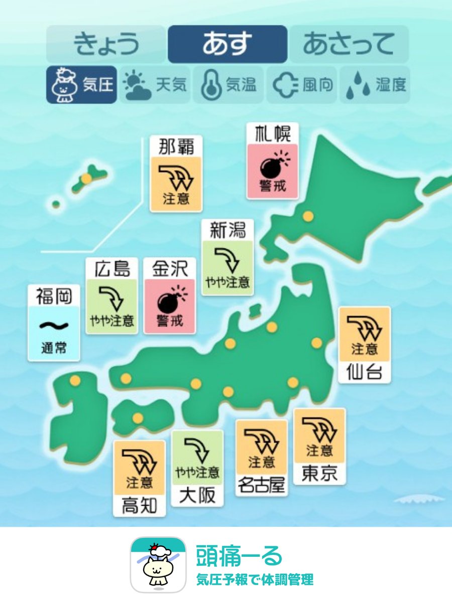 頭痛ーる：気圧予報で体調管理⛅ tweet media