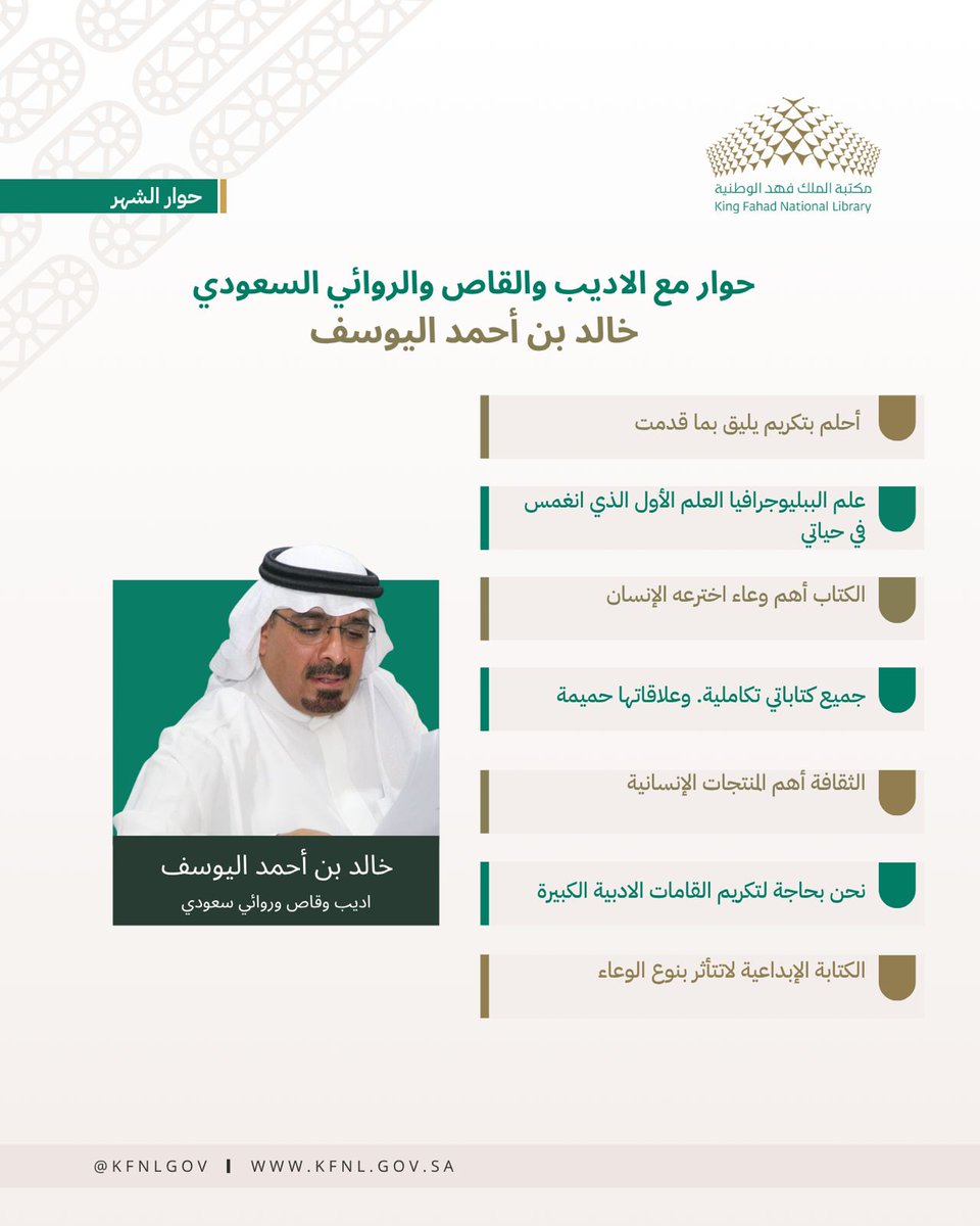 KFNLGOV's tweet photo. #حوار_الشهر 
مع القاص والروائي خالد بن أحمد اليوسف @khalida01429395، أحد ابرز الأسماء الأدبية السعودية، يأخذه الزميل حسين الحربي @hussainalharbi إلى جوانب متعددة حول تجربته وملفات أخرى.

لتحميل الحوار كاملاً pdf:

https://t.co/D6powTslx6

#مكتبة_الملك_فهد_الوطنية https://t.co/afrTj5jpxM