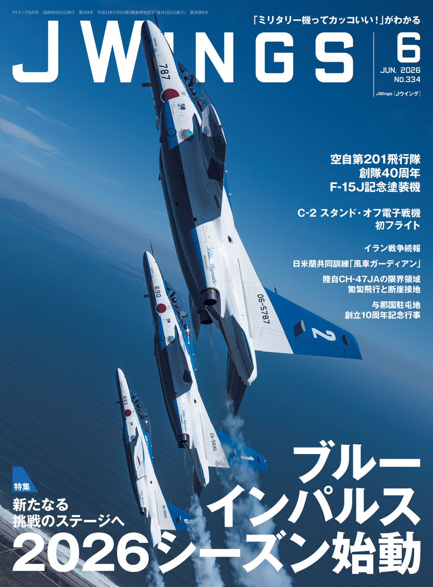ikarosjwings's tweet image. 【Jウイング6月号 発売予告】 特集「ブルーインパルス2026 進化する蒼き部隊」 2026シーズンに向けて訓練を重ねるブルーインパルスのウインタートレーニングに密着！ カメラマン各氏の未公開作品や隊員の1日、今シーズンの展望などを紹介します！