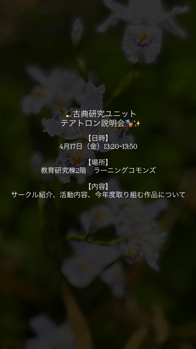 teatron0427's tweet photo. 🎩古典研究ユニットテアトロン説明会のご案🎭✨
内で

【日時】
4月17日（金）13:20~13:50

【場所】
教育研究棟2階 ラーニングコモンズ

【内容】
サークル紹介、活動内容、今年度取り組む作品について

【対象】
芸術文化観光専門職大学の学生
（ご興味のある方は学年関係なくご参加いただけます） https://t.co/evJDgv4p2V