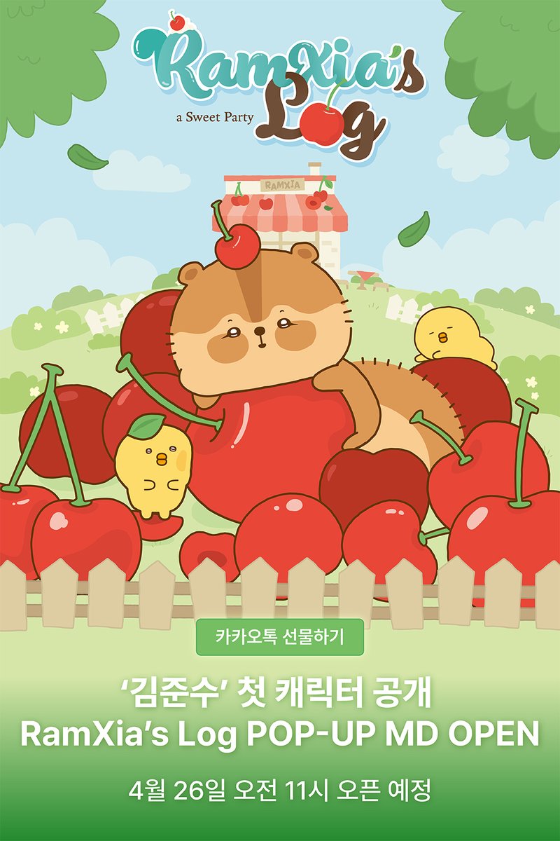 설렘 가득한 첫 만남이 시작되는 순간
람샤의 체리파티에 모두를 초대합니다 🍒
김준수 첫 캐릭터 RamXia's Log 팝업 MD 알림 신청 오픈! 

🗓️ 4월 26일 오전 11시(KST) 오픈 예정 🔔
👉🏻 바로가기: kko.to/XmVzDOTcGz

#카카오톡선물하기 #김준수 #XIA #람샤 #RamXia