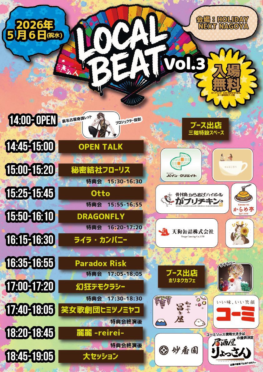 LOCAL BEAT Vol.3❤️‍🔥

妙香園さんの販売はホリネクカフェの和かふぇ冨士屋の並びで行います🍡

このイベントが、名古屋の老舗 妙香園さんの美味しいお茶との出会いのきっかけになれたら嬉しいです🍵✨✨
#ローカルビート