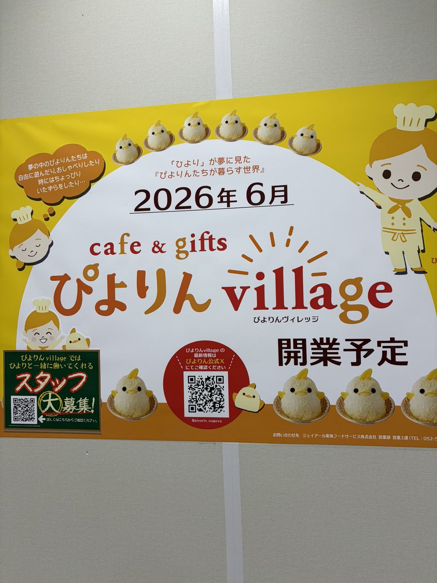 名駅に中央コンコースに
『ぴよりんvillage』爆誕！

詳細が出てきました🐥