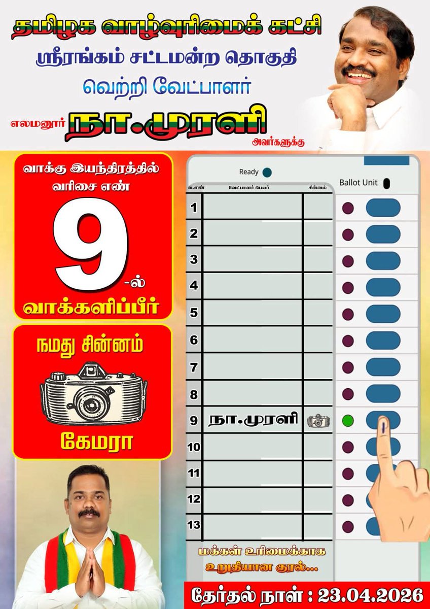nmurali0082's tweet photo. திருச்சி ஸ்ரீரங்கம் சட்டமன்ற தொகுதிக்கான வாக்கு பெட்டி #வரிசை_எண்_9-ல்_கேமரா_📷 சின்னத்தில் வாக்களியுங்கள் உறவுகளே....

தேர்தல் நாள்  : 23.04.2026 வியாழக்கிழமை.... https://t.co/5FRLVeJXFf