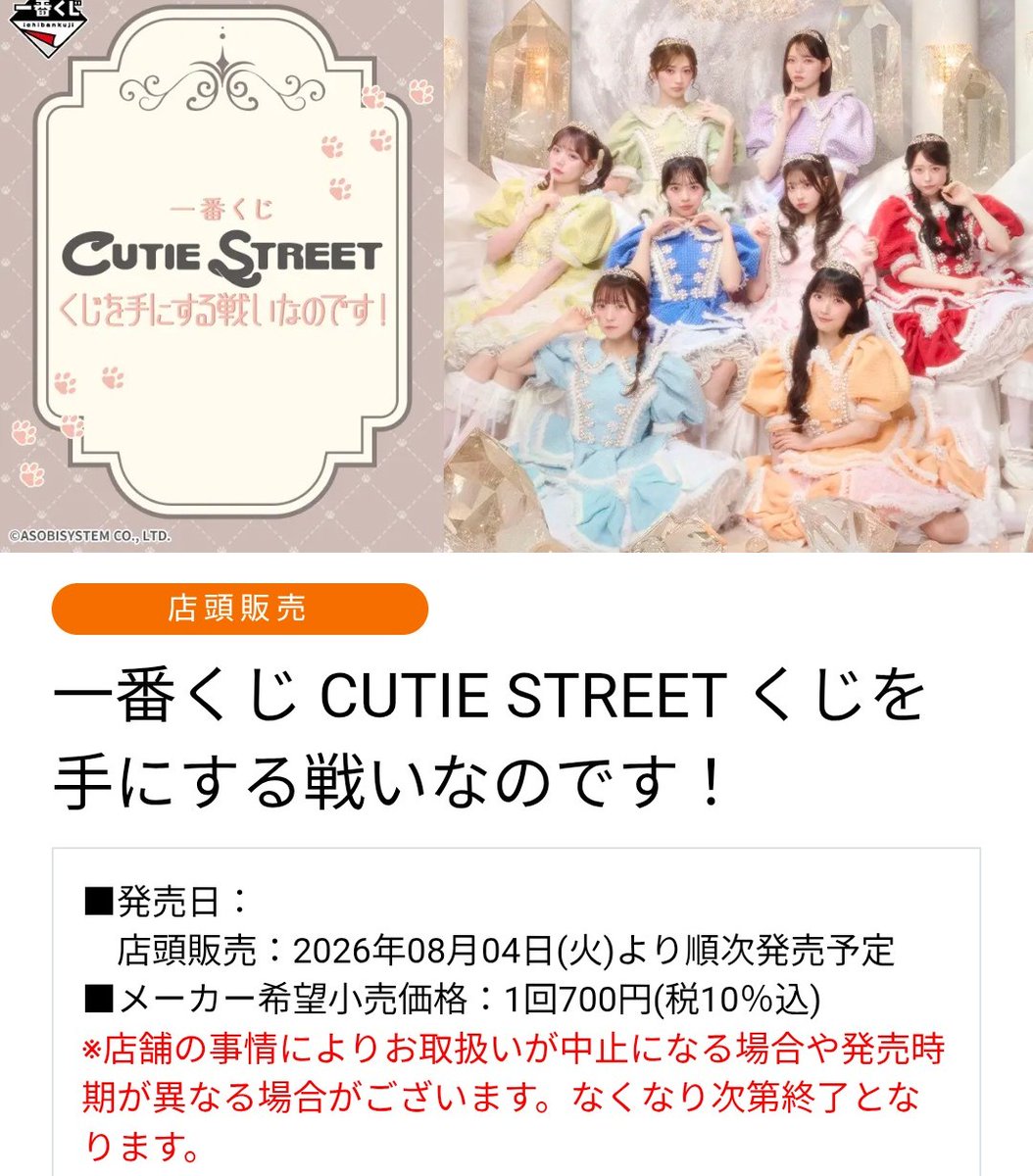 フルーツジッパーに続いてキューティーストリート一番くじって何やねん 