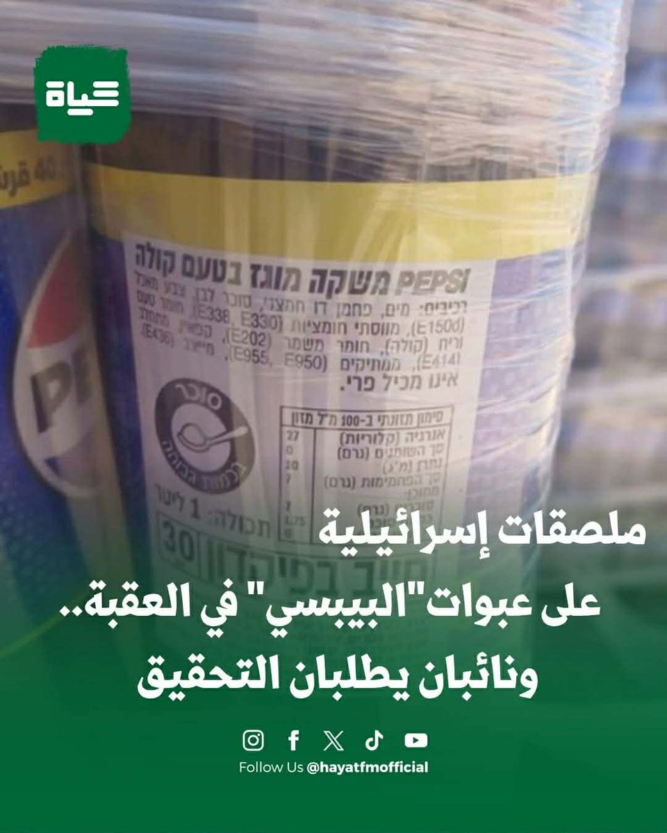 FAlmasee2's tweet photo. ملصقات إسرا🐖 ئيلية على عبوات"البيبسي" في العقبة.. ونائبان يطلبان التحقيق

أخبار حياة – دعا النائبان حسن الرياطي ولبنى النمور رئيس الوزراء جعفر حسان إلى إجراء تفتيش فوري والتحقق من ممارسات يُشتبه بمخالفتها للقوانين في مدينة العقبة، تتعلق بتداول مشروبات تحمل ملصقات إسرائيلية.

وأوضح النائبان، في مذكرة قدماها، أنهما تلقيا شكاوى وملاحظات تفيد بوجود مستودع في منطقة المعامل يقوم بتبديل ملصقات عبوات مشروبات “البيبسي”، من خلال إزالة الملصق الأصلي واستبداله بآخر باللغة العبرية يشير إلى أن المنتج صناعة إسرائيلية.

وأشارا إلى أن هذه الممارسات، في حال التأكد منها، تُعد مخالفة جسيمة للأنظمة والتعليمات، وتمس بثقة المستهلك، كما تثير تساؤلات حول مصادر هذه المنتجات وآلية دخولها إلى السوق المحلي.

وطالبا بإرسال فريق تفتيش مختص بشكل عاجل إلى الموقع للتحقق من صحة المعلومات، واتخاذ الإجراءات القانونية بحق المخالفين، إضافة إلى وقف هذه الممارسات ومنع تكرارها.

وأكد النائبان رفضهما تداول أي منتجات مرتبطة بإسرائيل داخل السوق الأردني، مشددين على ضرورة حماية المستهلك والحفاظ على سلامة السوق المحلية.

#الأردن #مجلس_النواب #العقبة
#فراس_الماسي