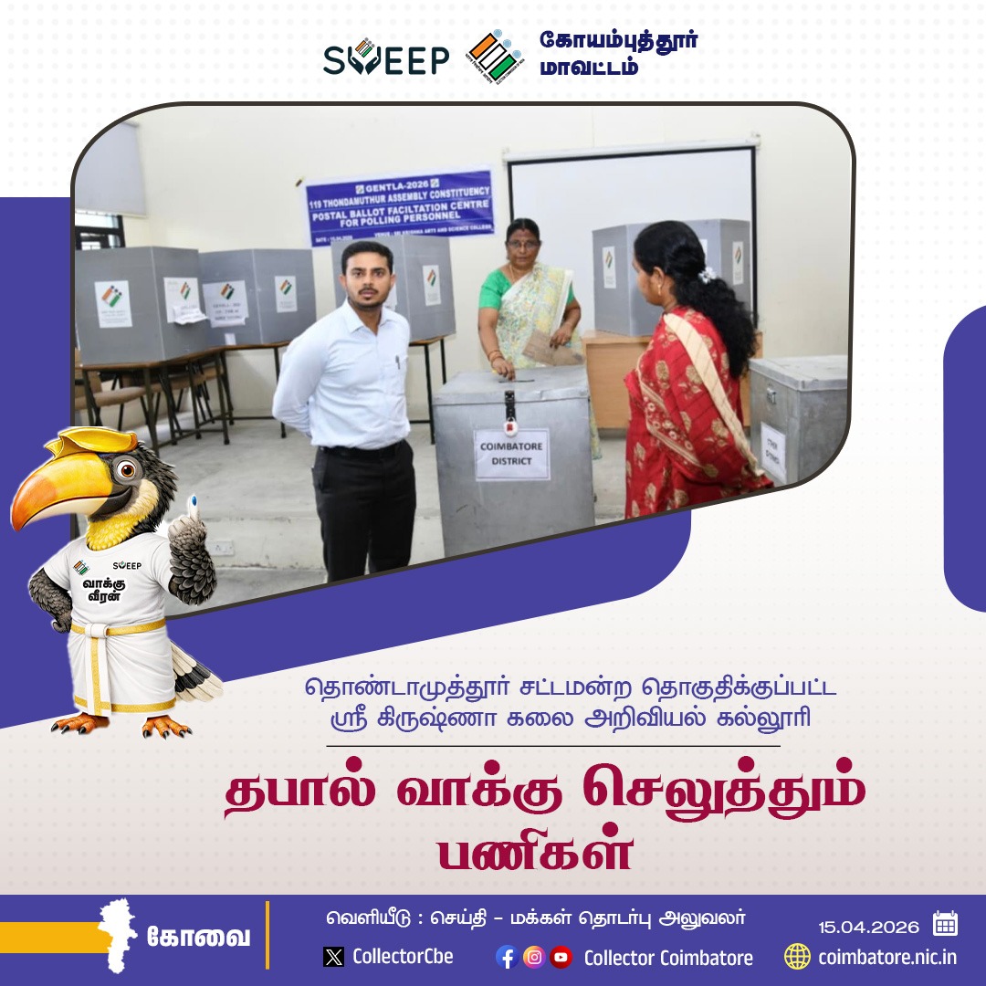 CollectorCbe's tweet image. #Coimbatore #Public  #election #voters @TNDIPRNEWS @coimbatore_drda @prokovai_ @CbeCorp @policecbecity @Cbe_Dist_Police  @TNelectionsCEO @CBEELECTION @ECISVEEP