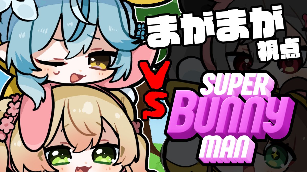 PM9：00～✨ 🍑スーパーバニーマン🍑 まがまがVSまつりおな どっち