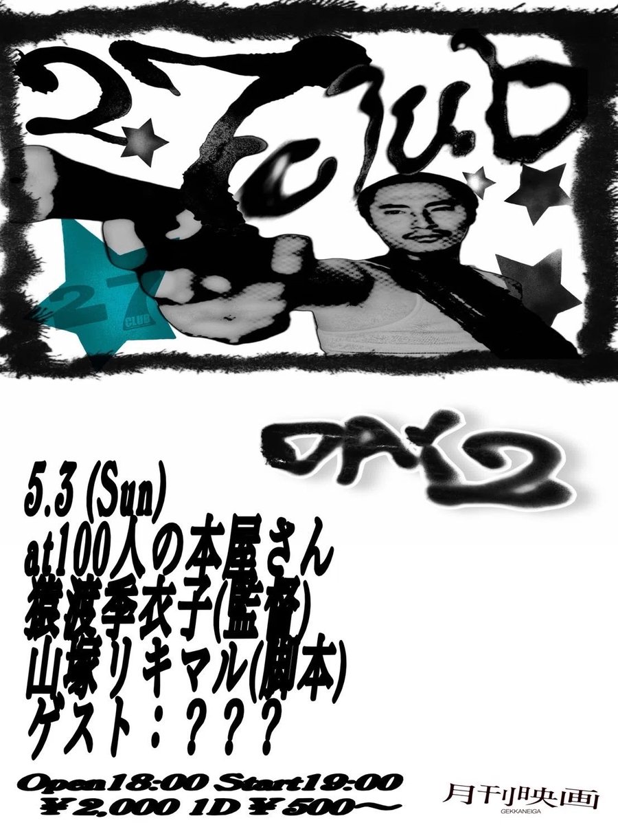 JEEEYAMA's tweet photo. ペニボのMVも作ってくれたキーコちゃんの
映画『27CLUB』が明日から初上映！
https://t.co/6pbBH5z8g9 https://t.co/ie6C1lw0kt