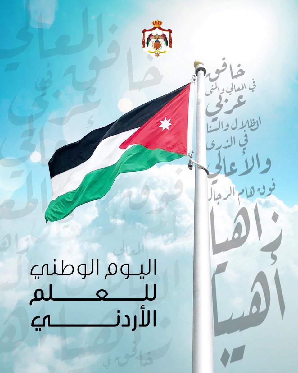 في يوم العلم الأردني، نحيّي رايةً خفّاقةً تختصر تاريخاً من العز والفخار، وتُجسّد معاني الانتماء والولاء للوطن وقيادته الهاشمية. وسيبقى علمنا 🇯🇴 عنوان فخرنا. 
#الأردن، #علمنا_عالٍ